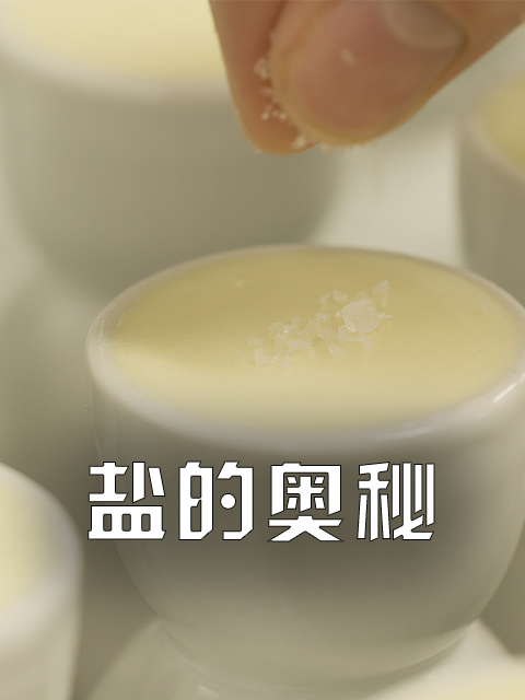 盐的奥秘}