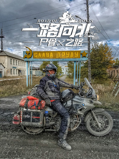 一路向北尸骨之路}