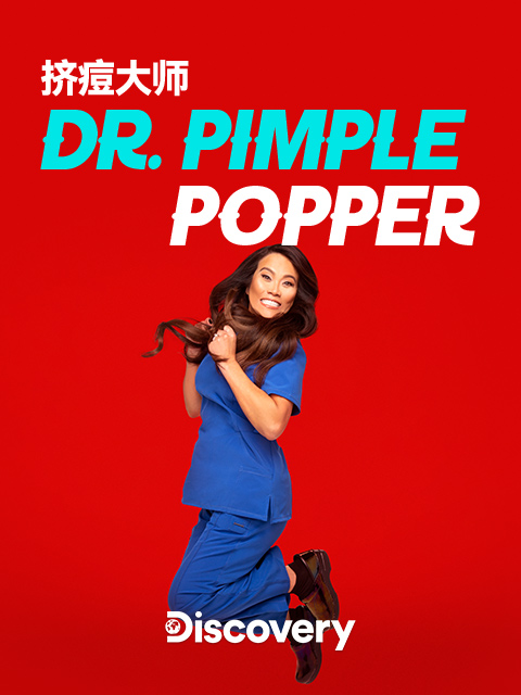 挤痘大师}