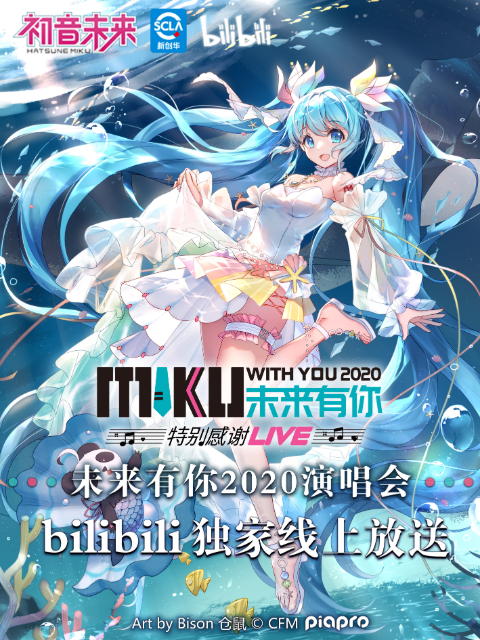 未来有你·初音未来2020特别感谢LIVE}