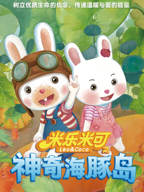 米乐米可之神奇海豚岛第一季}