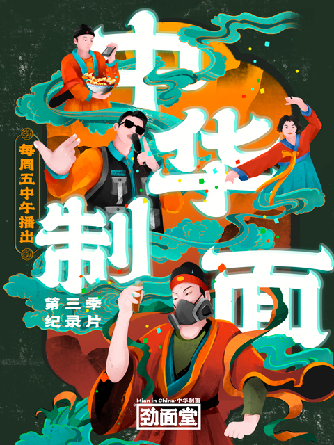 中华制面第三季}