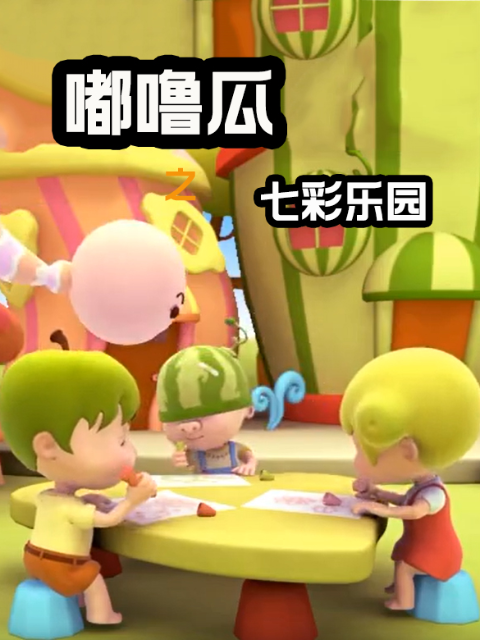 嘟噜瓜之七彩乐园}