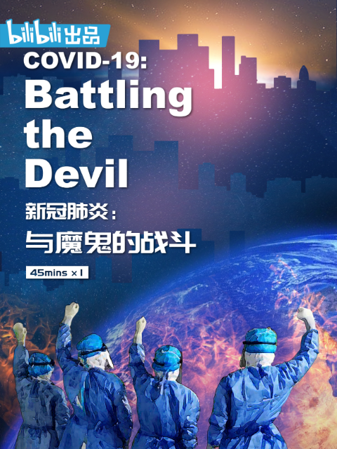 新冠肺炎：与魔鬼的战斗}