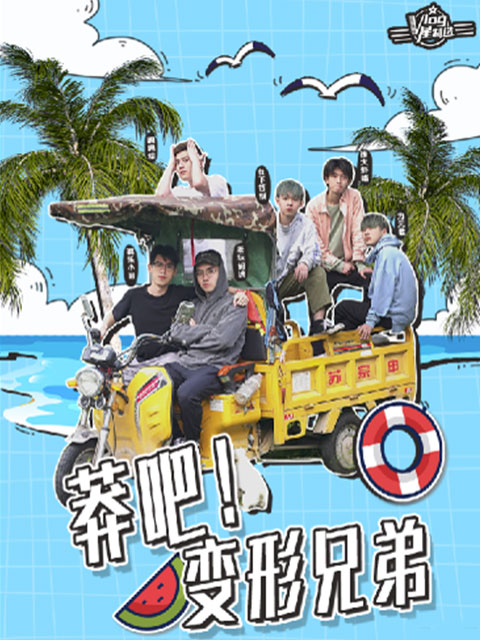 莽吧！变形兄弟}