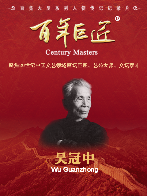 百年巨匠·吴冠中}