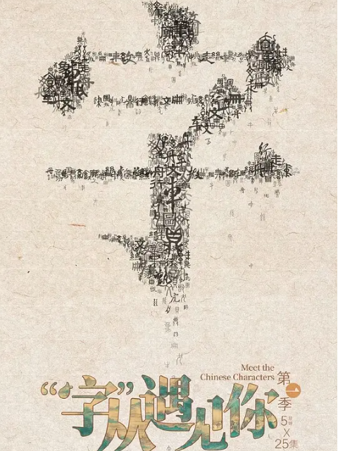 “字”从遇见你}