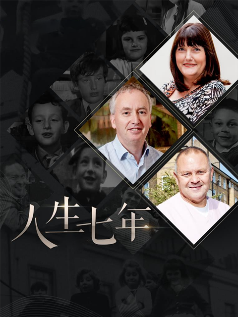 人生七年}