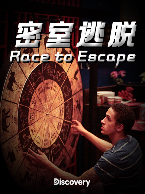 密室逃脱}