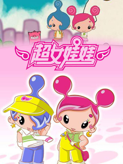 超女娃娃}