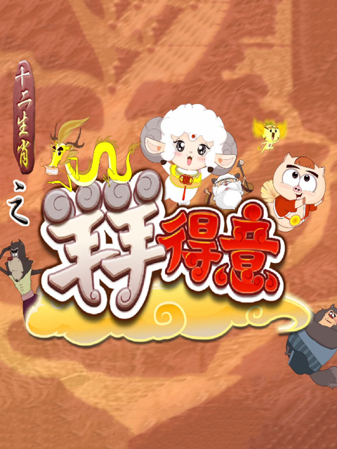 十二生肖之羊羊得意}