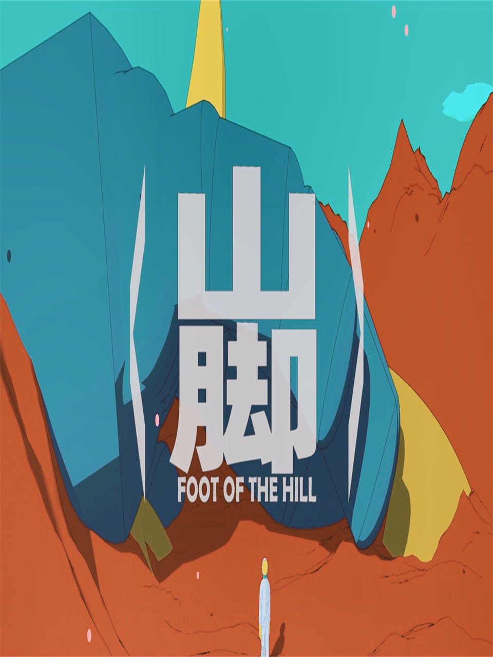 山脚}