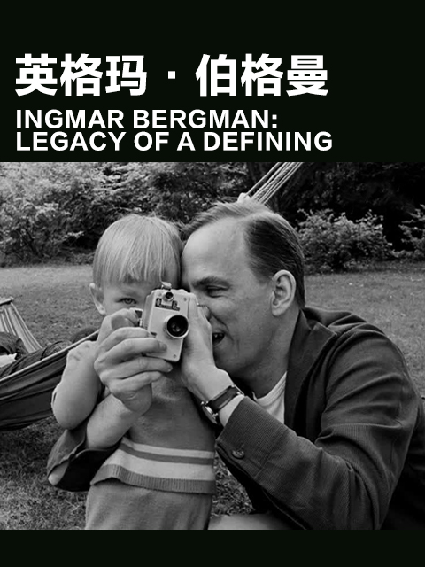 英格玛·伯格曼}