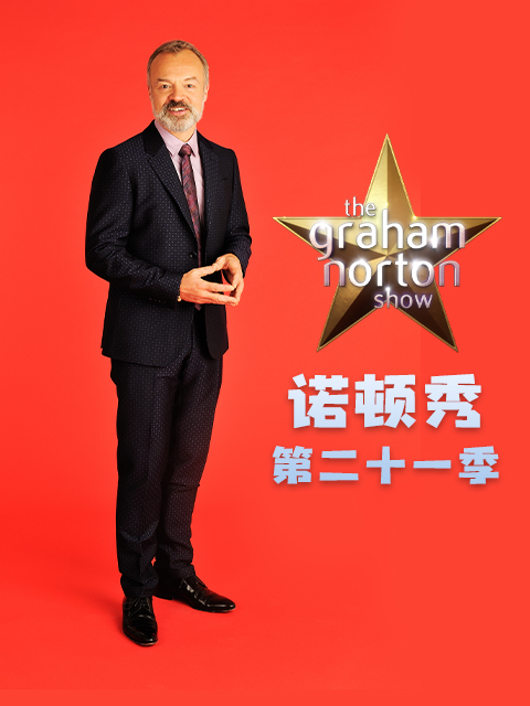 格拉汉姆·诺顿秀第二十一季}