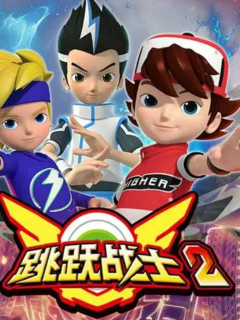 跳跃战士2}