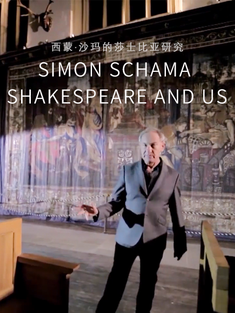 西蒙·沙玛的莎士比亚研究}