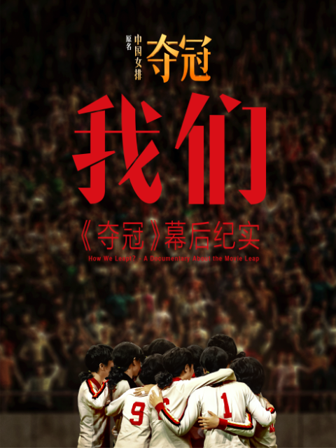 我们:夺冠幕后纪实}