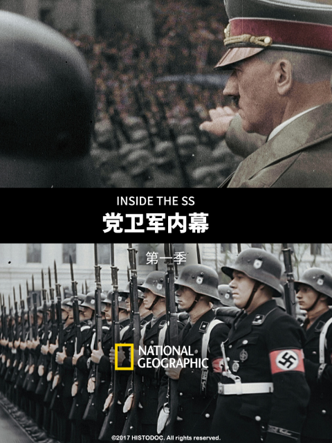 党卫军内幕第一季}