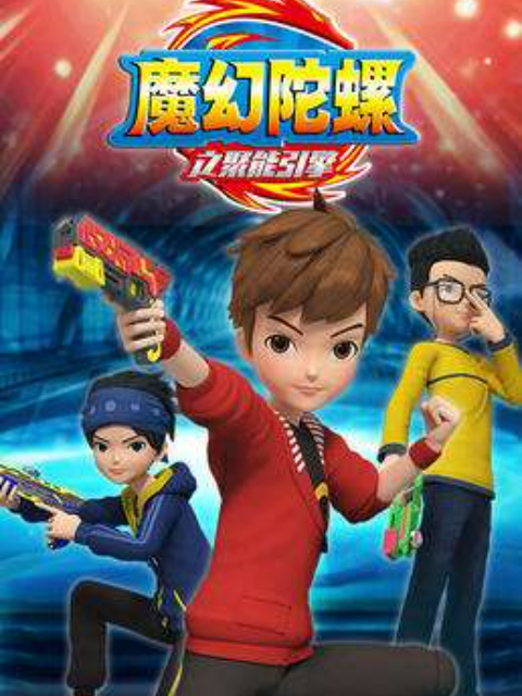 魔幻陀螺之聚能引擎}