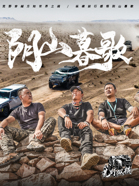 荒野纵横第一季阴山暮歌}