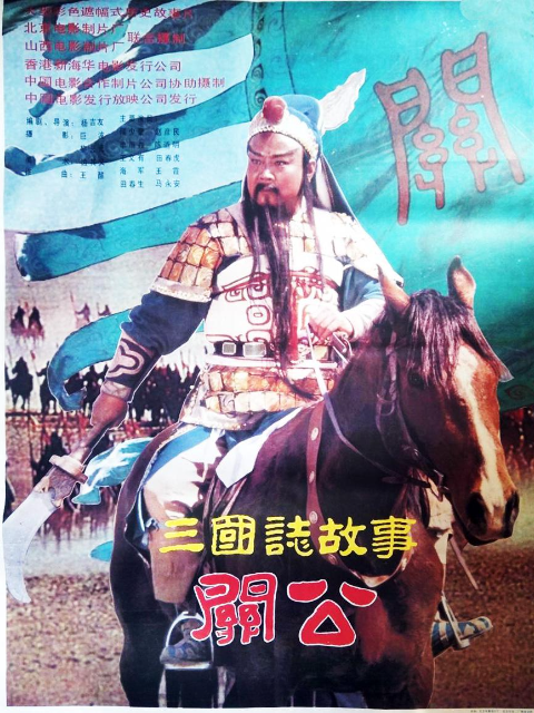 三国志：关公上}