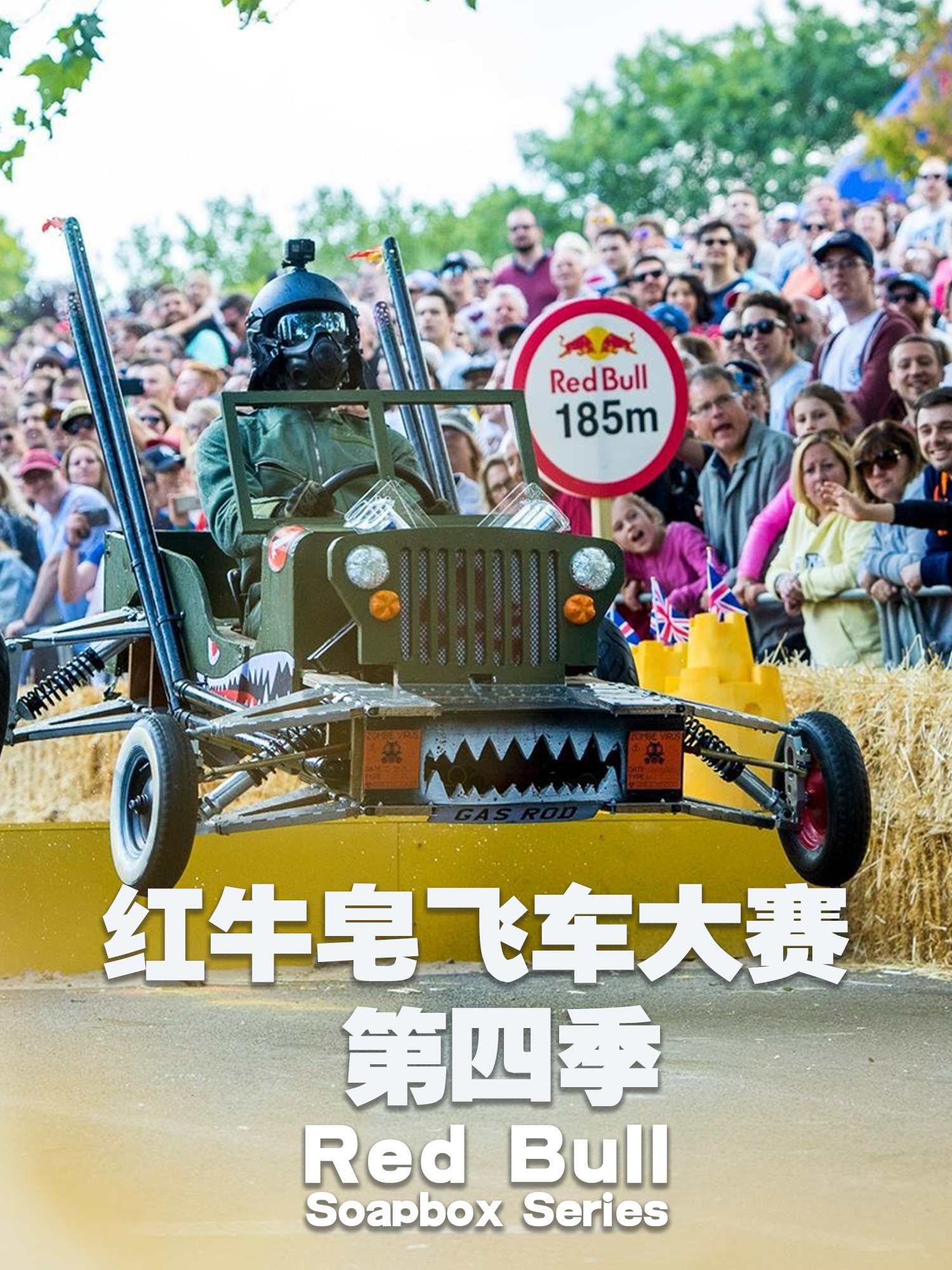 红牛皂飞车大赛第四季}