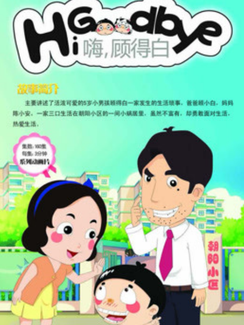 嗨，顾得白第1部}