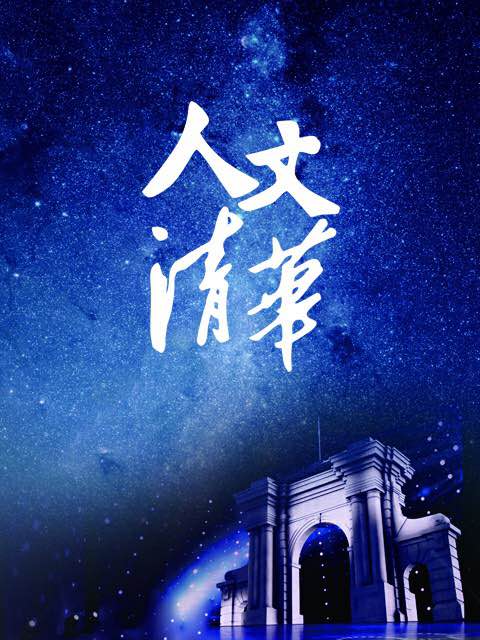 “人文清华”讲坛}