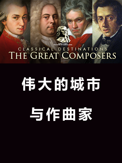 伟大的城市和作曲家第一季}