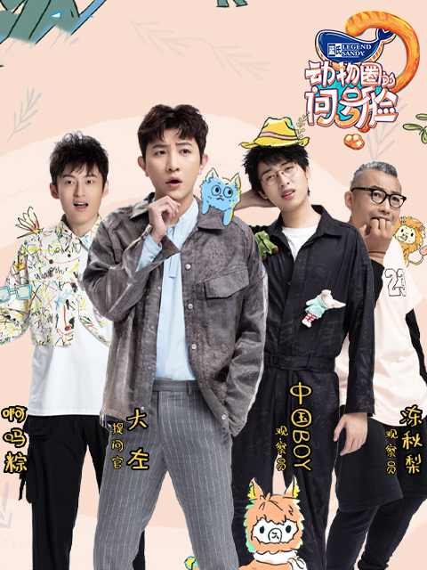 动物圈的问号脸}