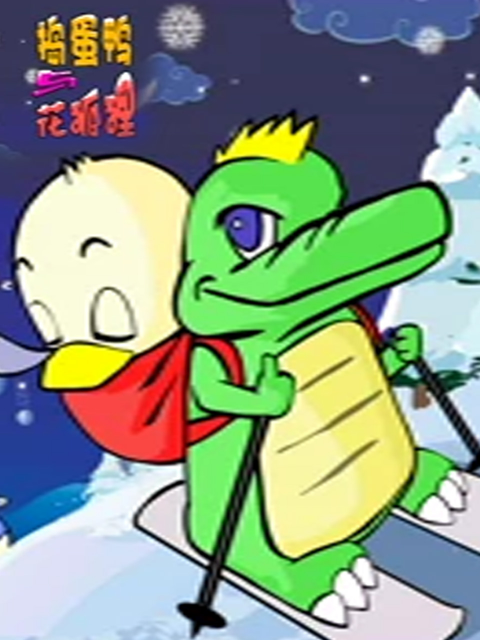 花狐狸与捣蛋鸭}