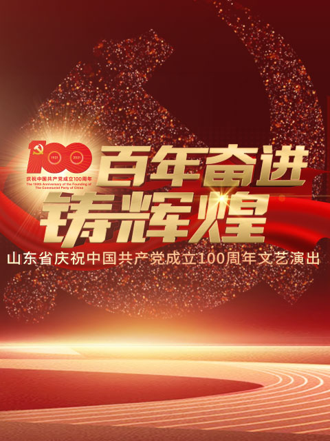 百年奋进铸辉煌—山东省庆祝中国共产党成立100周年文艺演出}