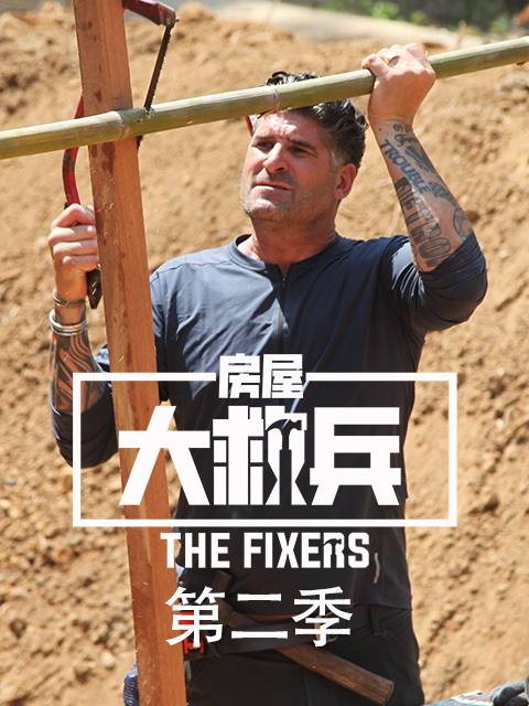 房屋大救兵第二季}