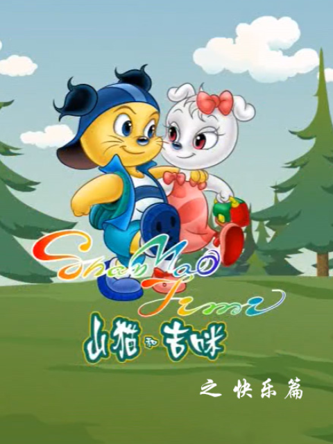 山猫和吉咪之快乐篇}