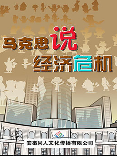 马克思说经济危机}