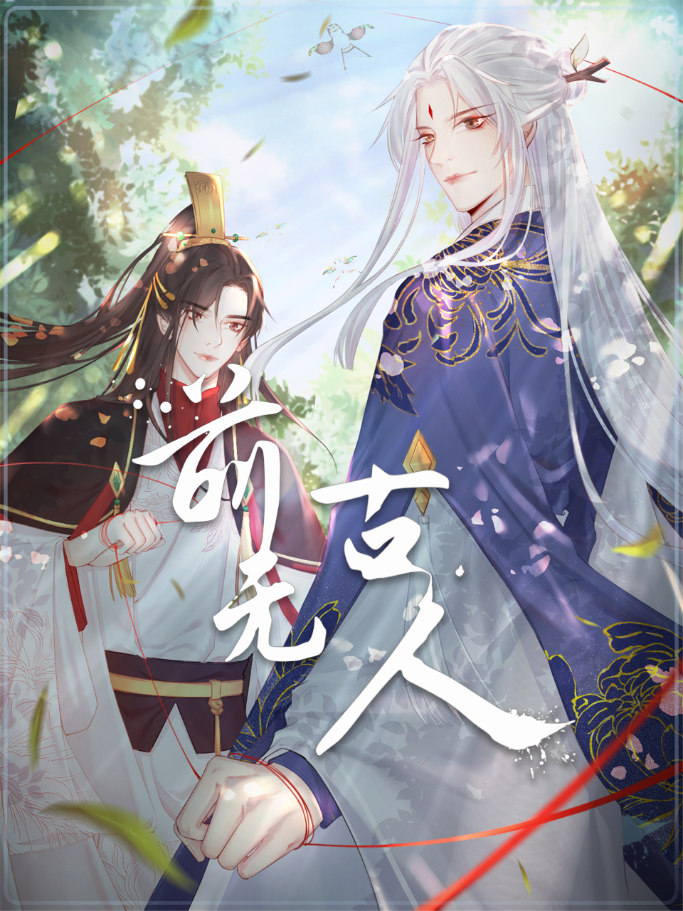 前无古人动态漫}