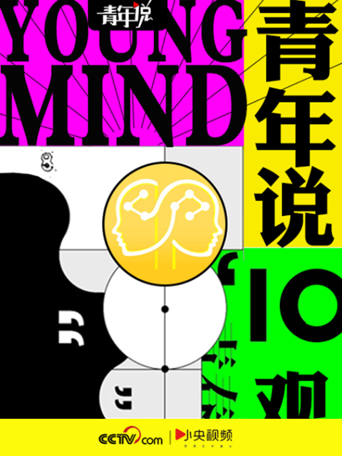 青年说}
