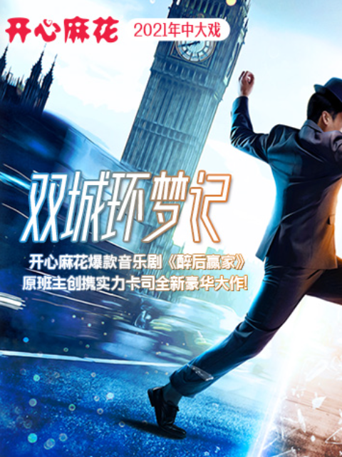 双城环梦记幕后纪录片}