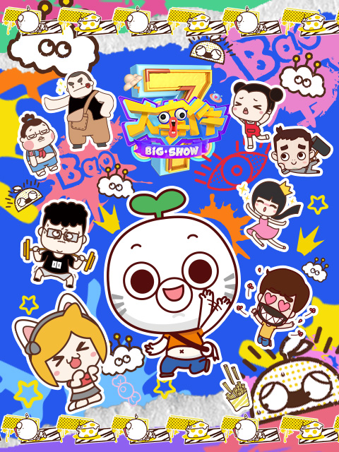 暴走大事件第七季}