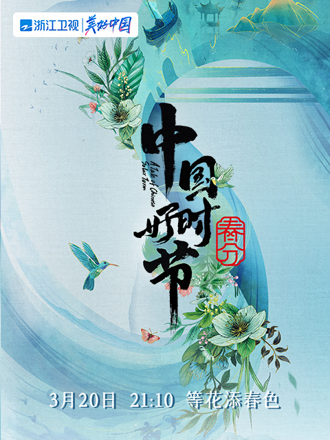 中国好时节-春分篇}