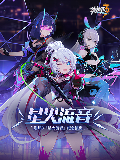 崩坏3星火流音纪念演出}
