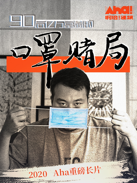 90后亿万富翁的口罩赌局}