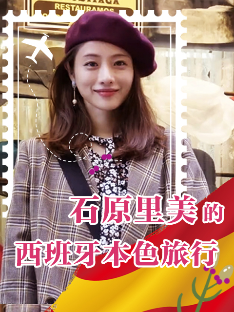 石原里美的西班牙本色旅行}