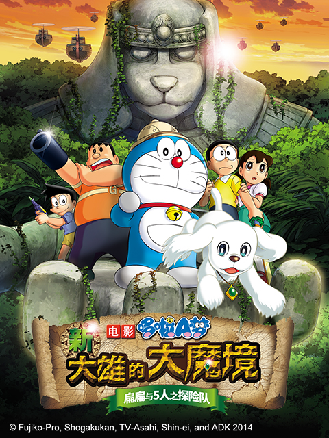 哆啦A梦新大雄的大魔境~扁扁与5人之探险队}