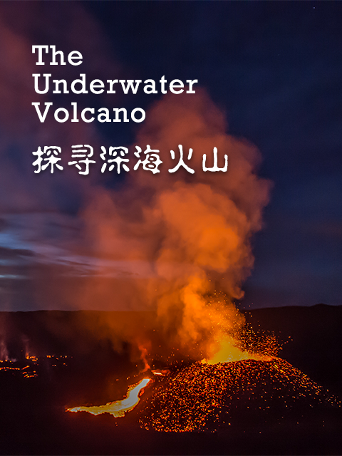 探寻深海火山}