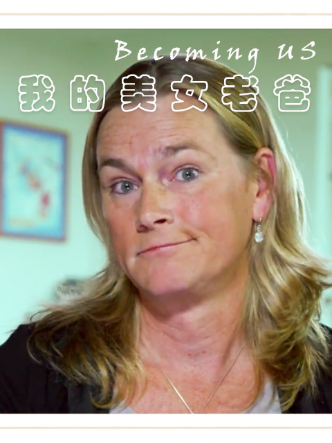 我的美女老爸第一季}