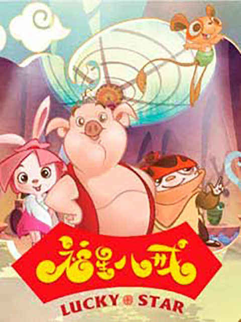福星八戒之猴年特辑}