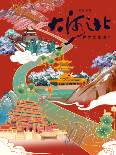 大河之北第二季}