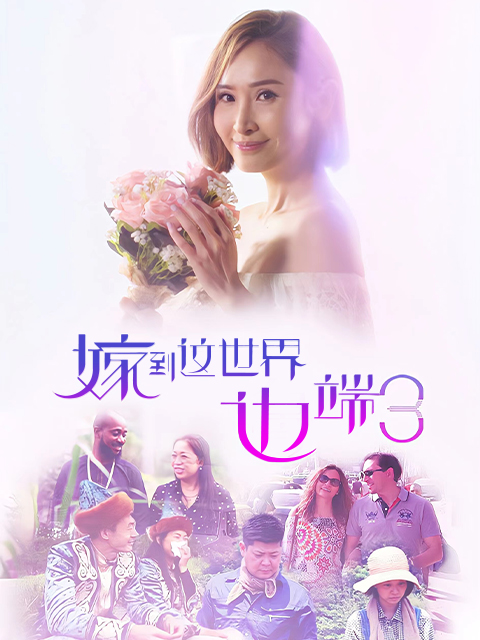 嫁到这世界边端第三季}