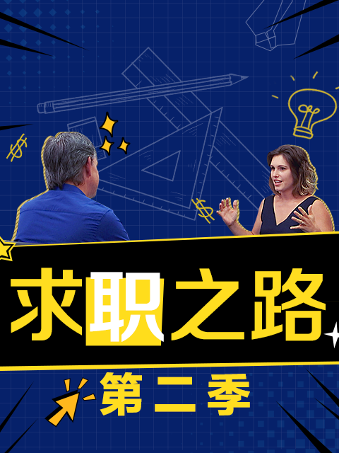 求职之路第二季}